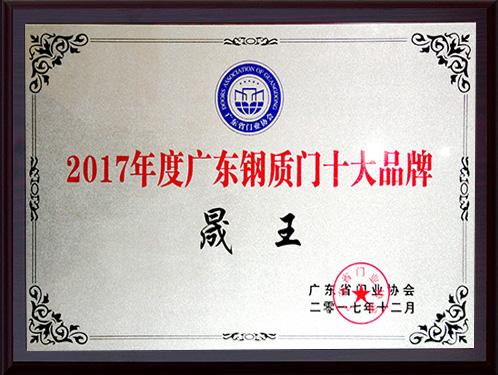 晟王榮獲2017年度廣東鋼質門十大品牌